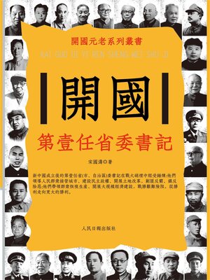 cover image of 開國第一任省委書記